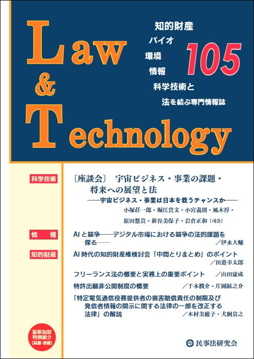 Law&Technology No.105【座談会】宇宙ビジネス・事業の課題・将来への展望と法