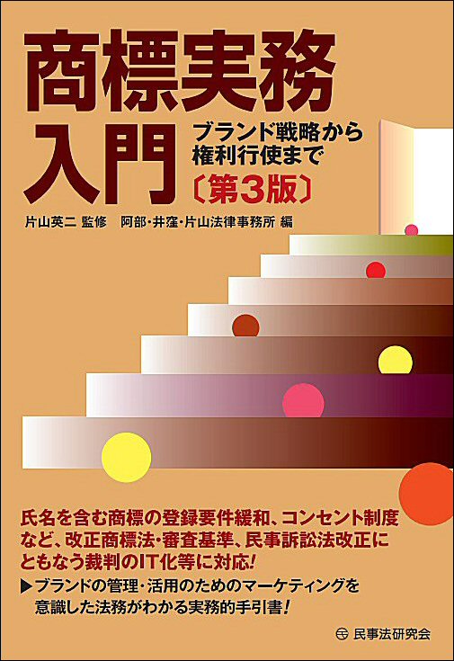 商標実務入門〔第3版〕