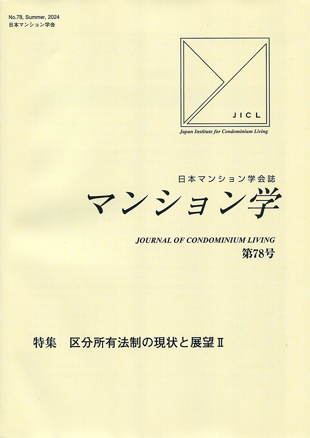 マンション学 78号