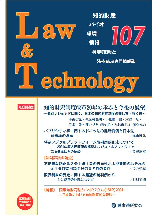 Law&Technology No.107【座談会】知的財産制度改革20年の歩みと今後の展望