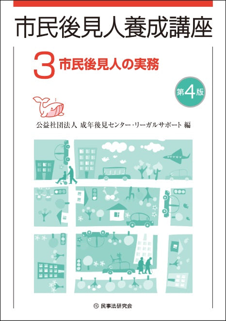 市民後見人養成講座 第3巻〔第4版〕