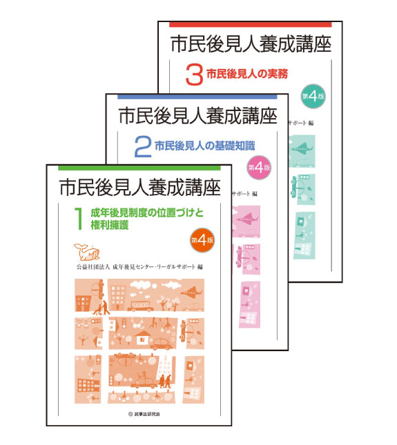【特別セット価格】市民後見人養成講座〔第4版〕 全3巻セット ※セット価格のため割引対象外