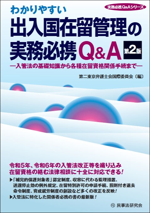 わかりやすい出入国在留管理の実務必携Q&A〔第2版〕