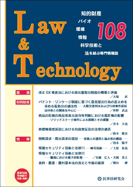 Law&Technology No.108【論説・解説】改正GX推進法における排出量取引制度の概要と評価