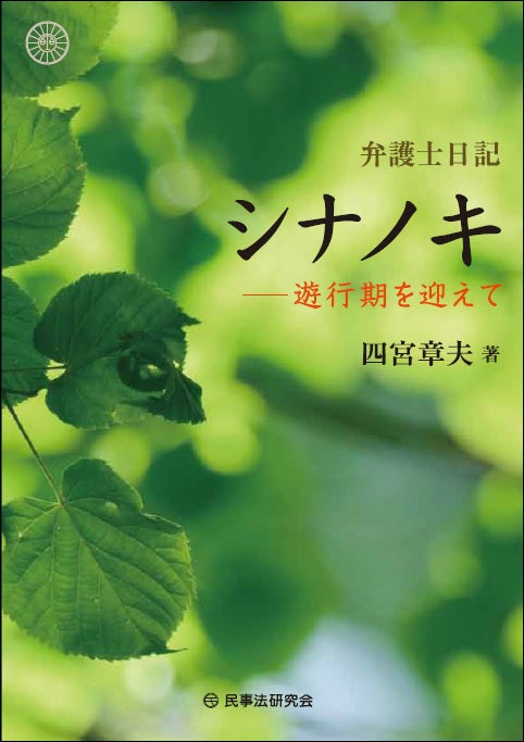 弁護士日記 シナノキ