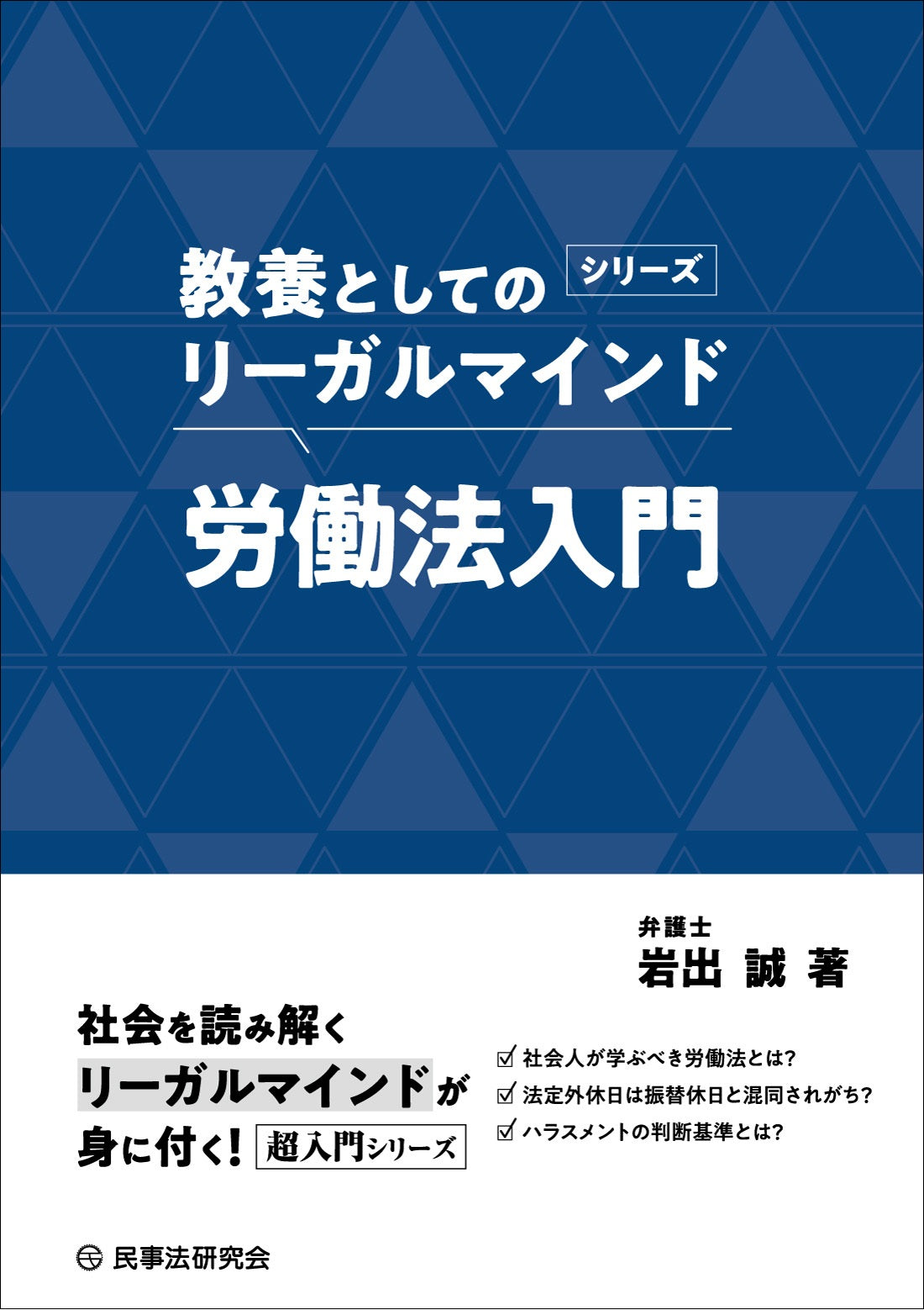 〈教養としてのリーガルマインド〉労働法入門