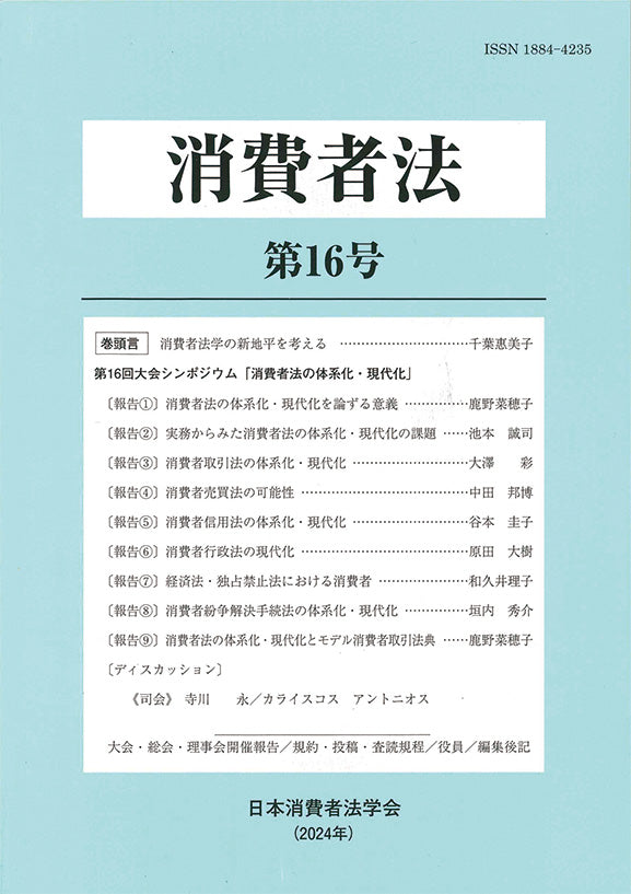 消費者法 第16号 消費者法体系化・現代化