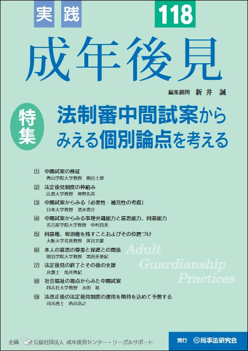 実践 成年後見 No.118【特集】法制審中間試案からみえる個別論点を考える