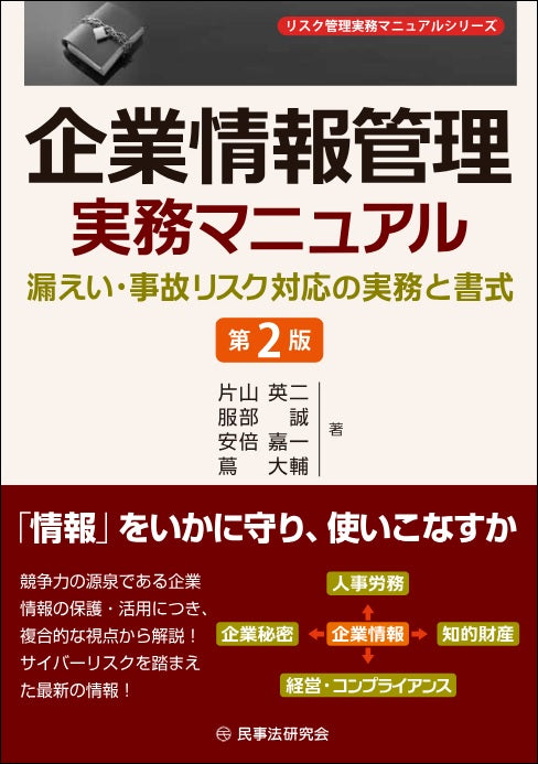企業情報管理実務マニュアル〔第2版〕