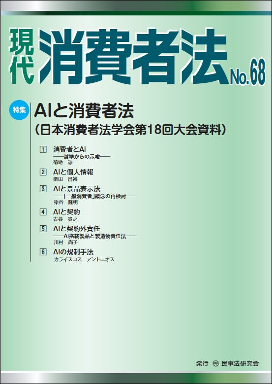 現代 消費者法 No.68【特集】AIと消費者法(日本消費者法学会第18回大会資料)