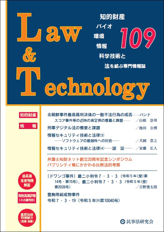 Law&Technology No.109【特集】弁護士知財ネット創立20周年記念シンポジウム