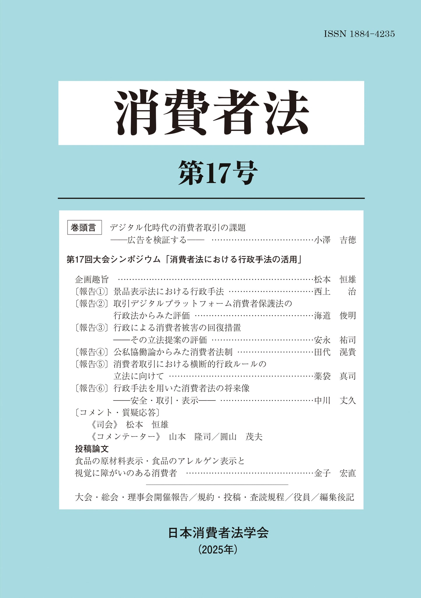 消費者法 第17号 消費者法における行政手法の活用
