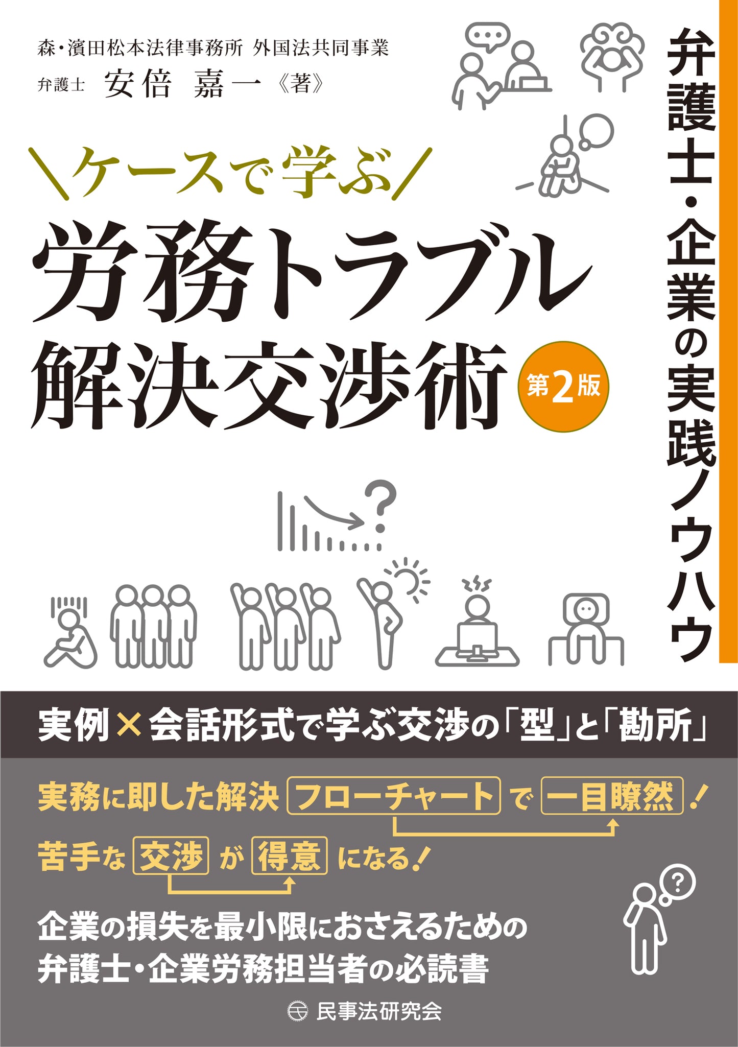 ケースで学ぶ 労務トラブル解決交渉術〔第2版〕