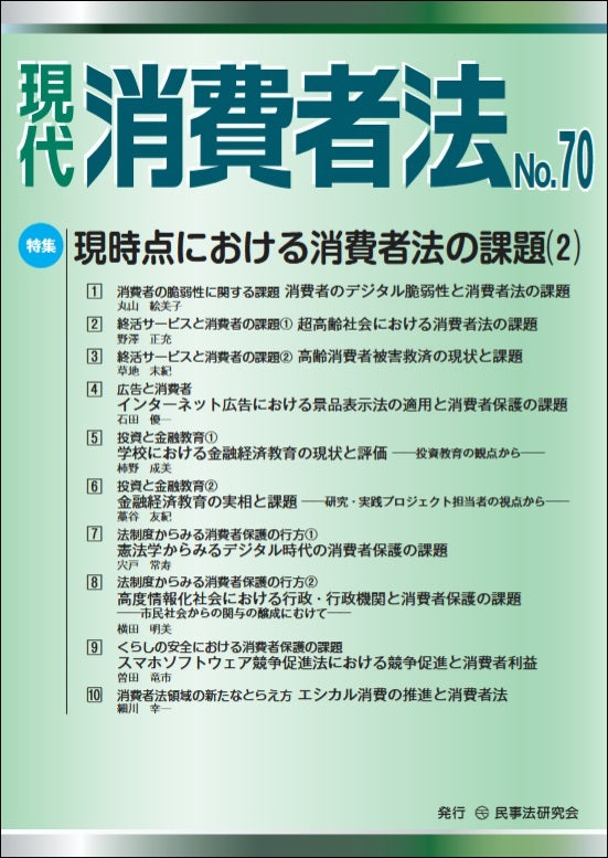 現代 消費者法 No.70【特集】現時点における消費者法の課題(2)