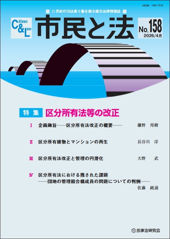 【新価格】市民と法【年間購読・お支払い専用】 第159号~ 年4回