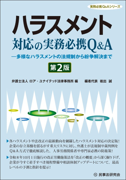 ハラスメント対応の実務必携Q&A〔第2版〕