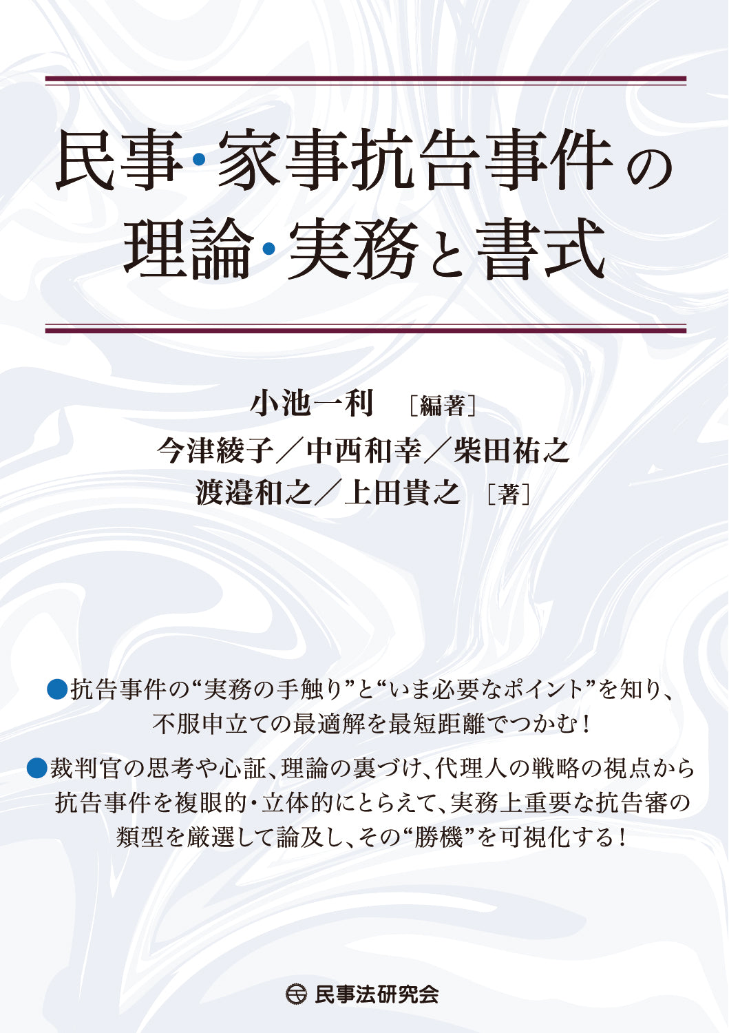 民事・家事抗告事件の理論・実務と書式