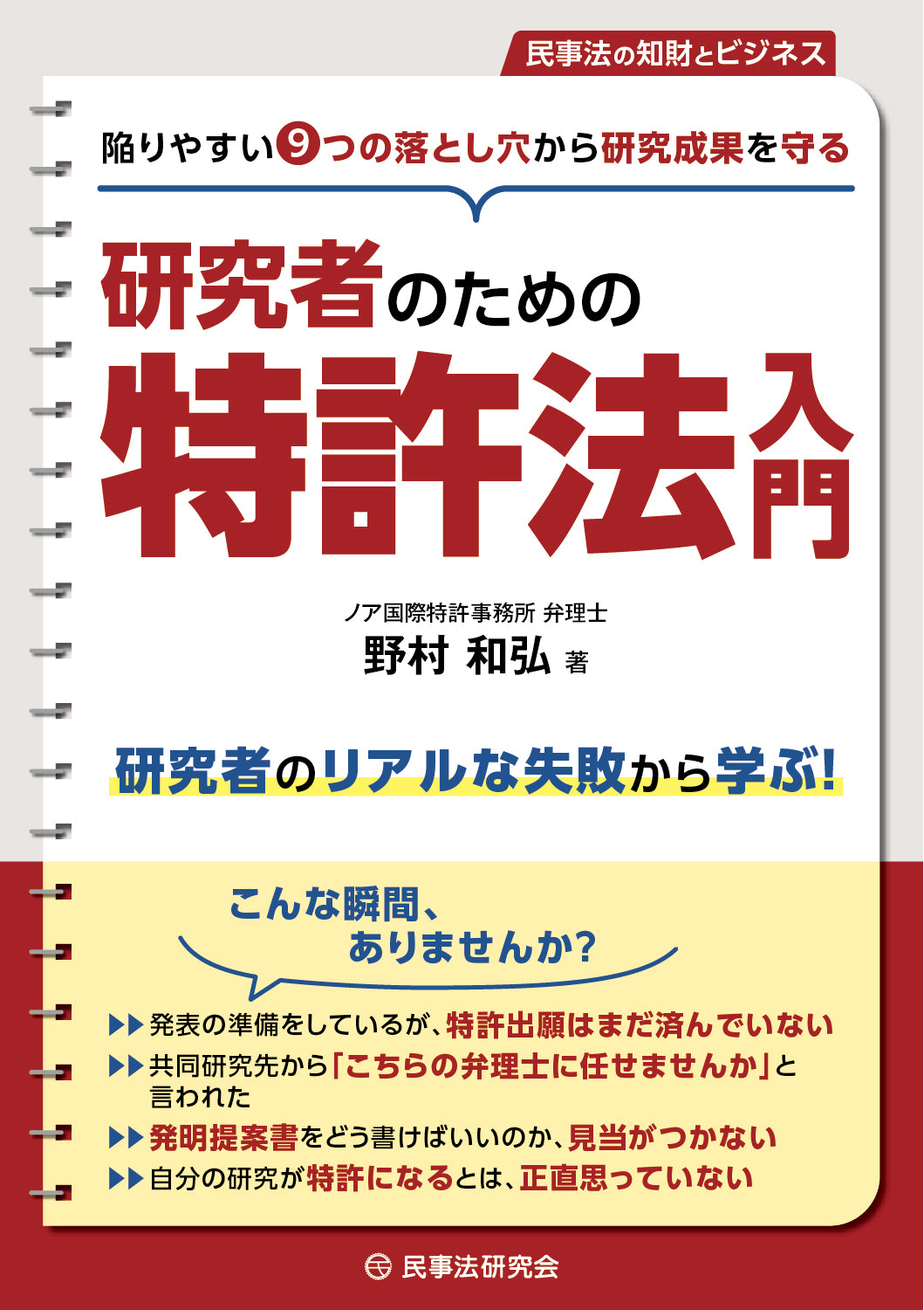 研究者のための特許法入門【特典あり】