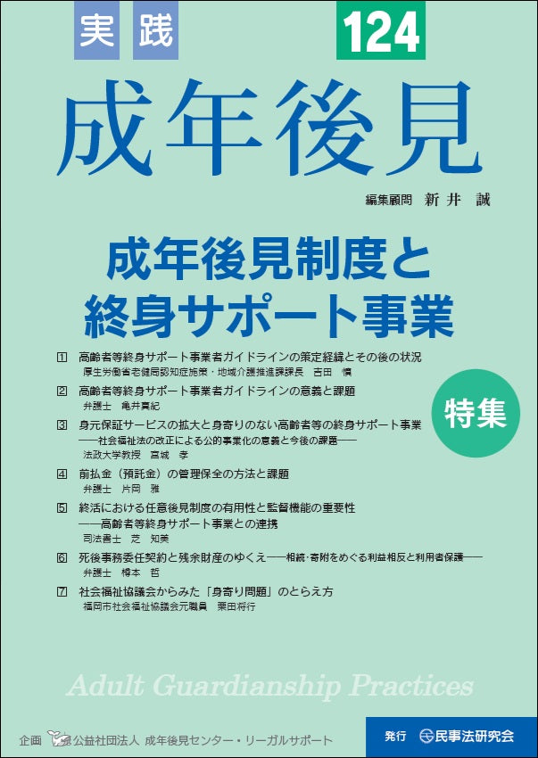 実践 成年後見 No.124【特集】成年後見制度と終身サポート事業