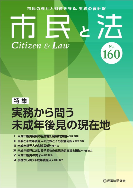 市民と法 No.160 【特集】実務から問う未成年後見の現在地