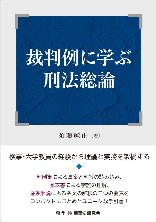 裁判例に学ぶ刑法総論