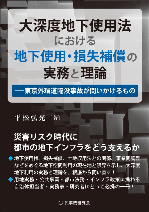 大深度地下使用法における地下使用・損失補償の実務と理論