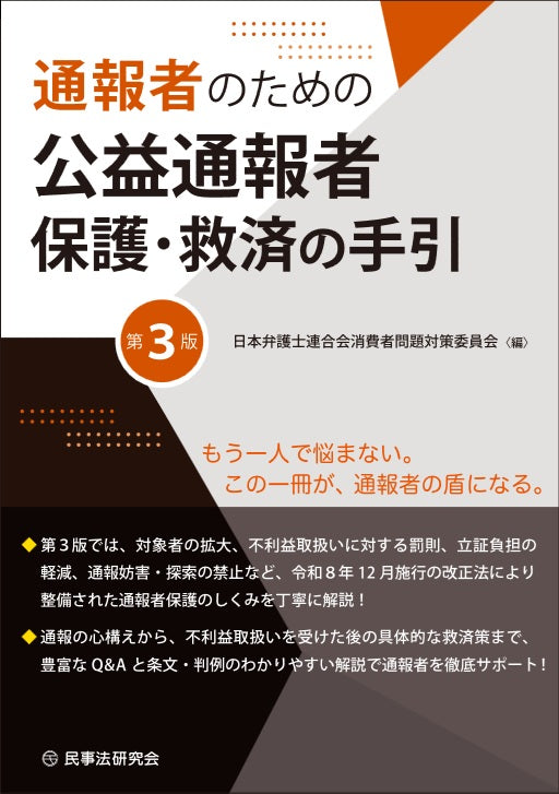 通報者のための公益通報者保護・救済の手引〔第3版〕