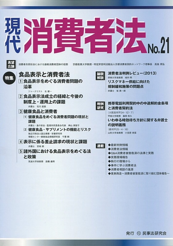 現代　消費者法　No.21　【特集】食品表示と消費者法