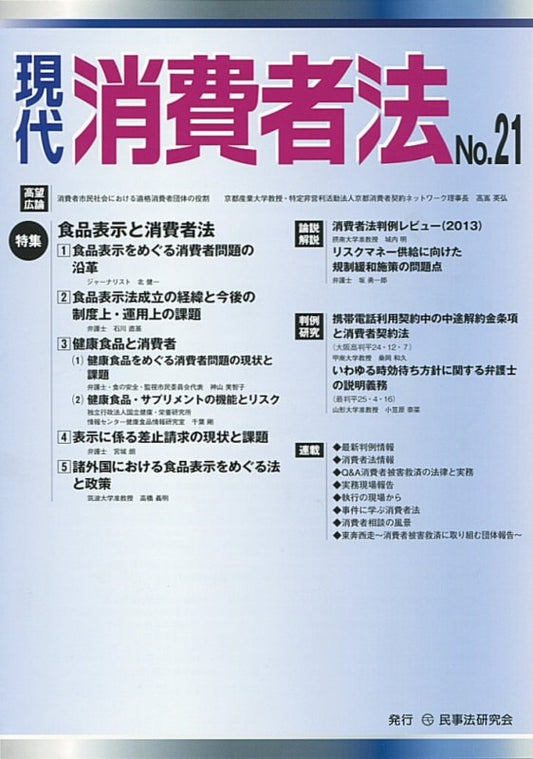 現代　消費者法　No.21　【特集】食品表示と消費者法