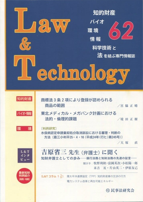 Ｌａｗ＆Ｔｅｃｈｎｏｌｏｇｙ　No.62　【吉原省三先生に聞く　知財弁護士としての歩み】
