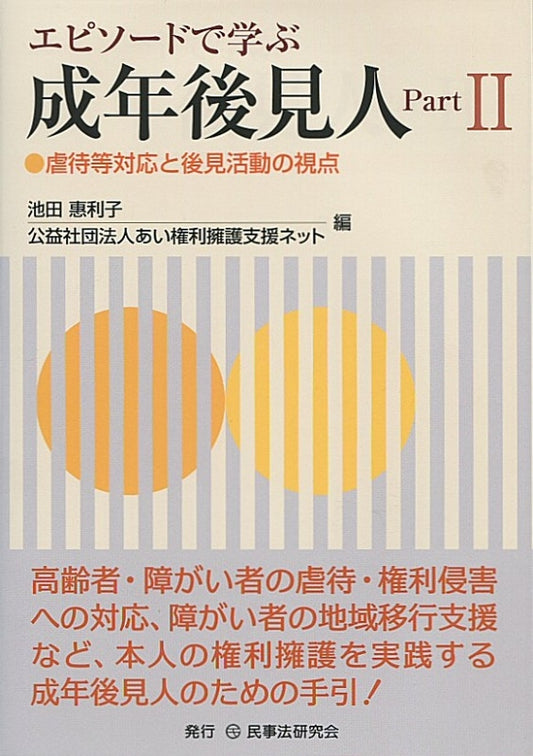 エピソードで学ぶ成年後見人Part２