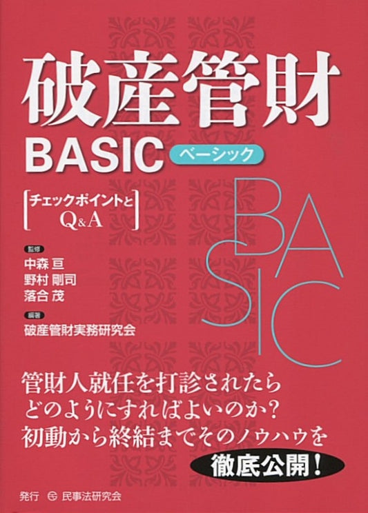 破産管財BASIC