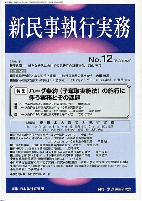 新民事執行実務　No.12　【特集】ハーグ条約（子奪取実施法）の施行に伴う実務とその課題