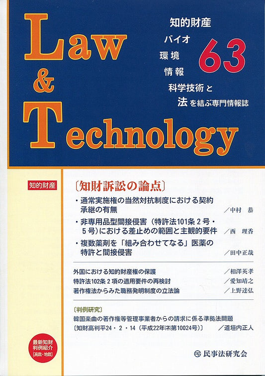 Ｌａｗ＆Ｔｅｃｈｎｏｌｏｇｙ　No.63　【知財訴訟の論点】