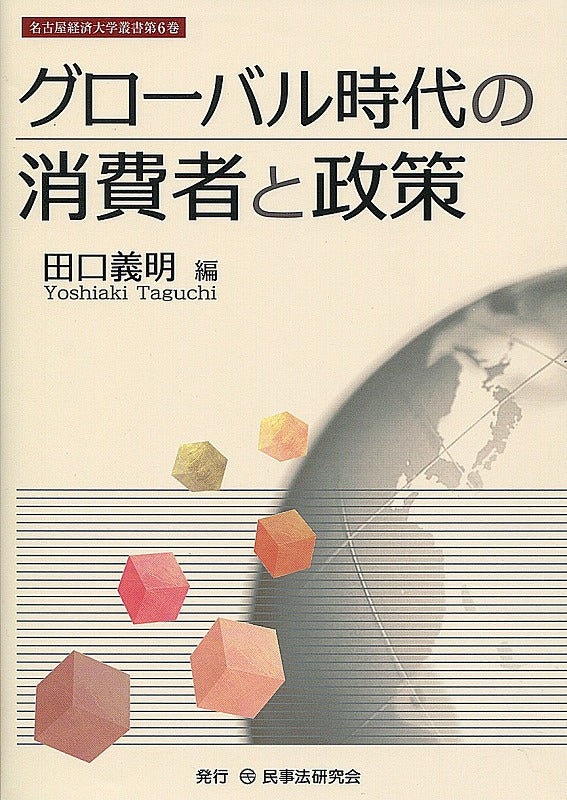 グローバル時代の消費者と政策