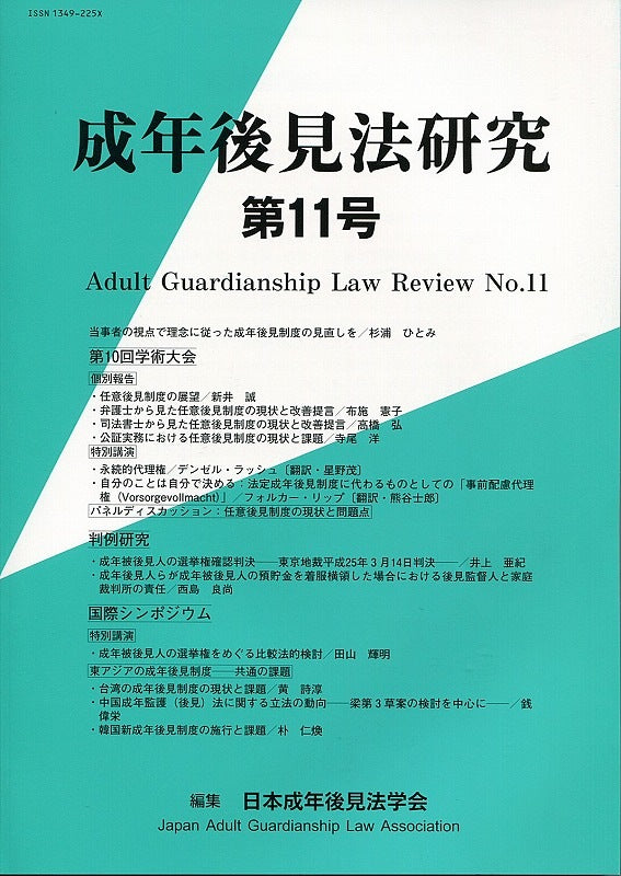 成年後見法研究　第11号
