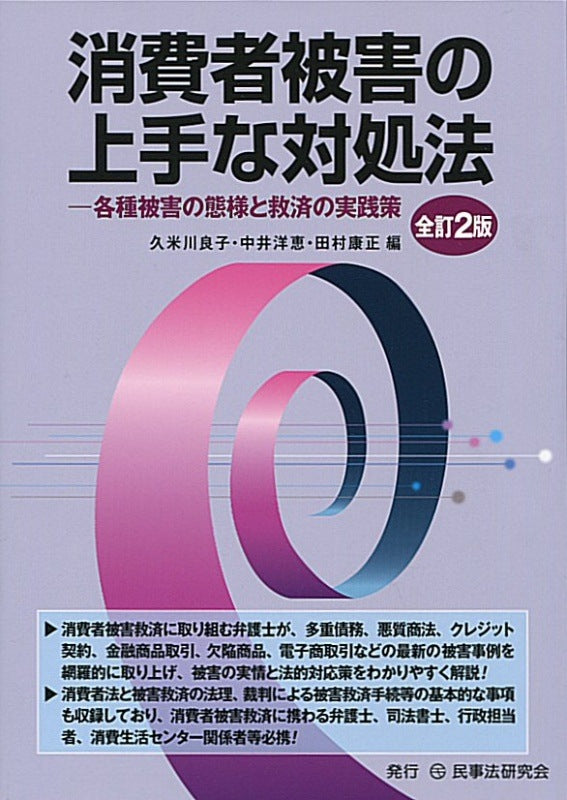 消費者被害の上手な対処法〔全訂２版〕