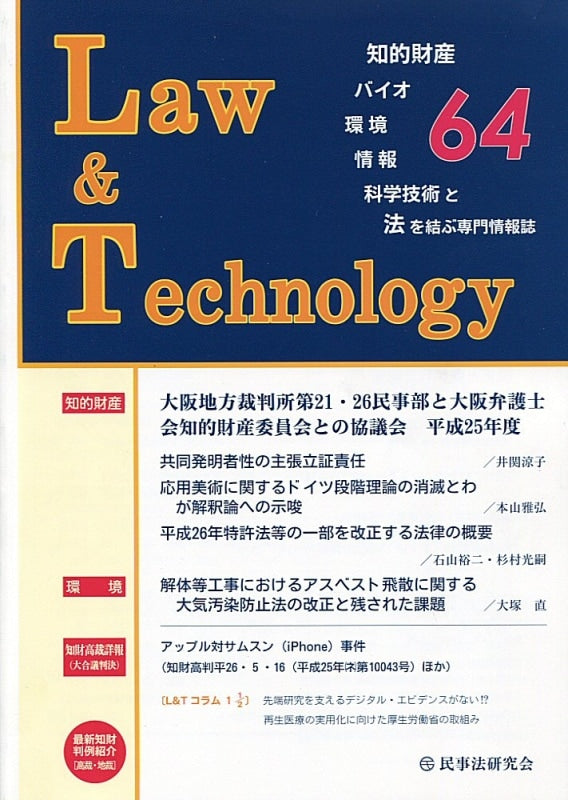 Ｌａｗ＆Ｔｅｃｈｎｏｌｏｇｙ　No.64　【大阪地方裁判所第21･26民事部と大阪弁護士会知的財産委員会との協議会】