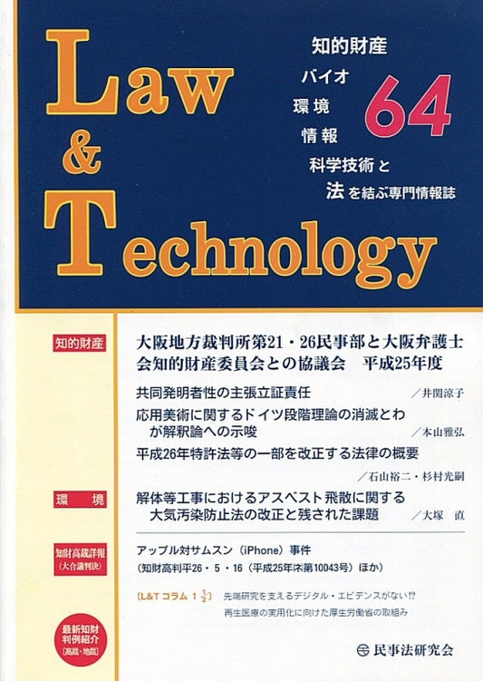 Ｌａｗ＆Ｔｅｃｈｎｏｌｏｇｙ　No.64　【大阪地方裁判所第21･26民事部と大阪弁護士会知的財産委員会との協議会】