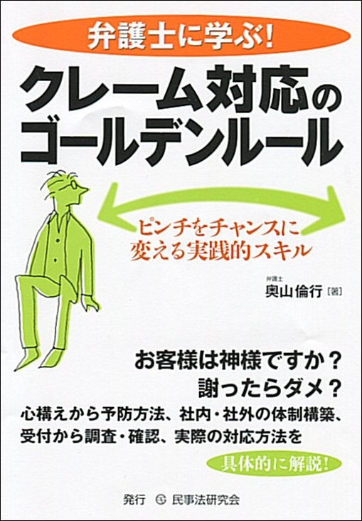 弁護士に学ぶ！　クレーム対応のゴールデンルール