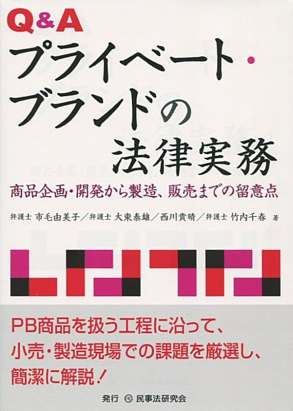 Ｑ＆Ａ　プライベート・ブランドの法律実務