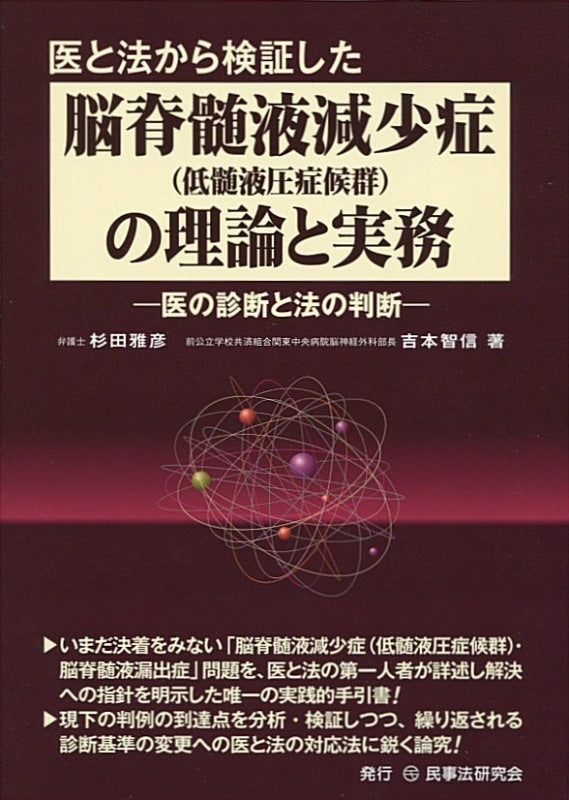 医と法から検証した脳脊髄液減少症（低髄液圧症候群）の理論と実務