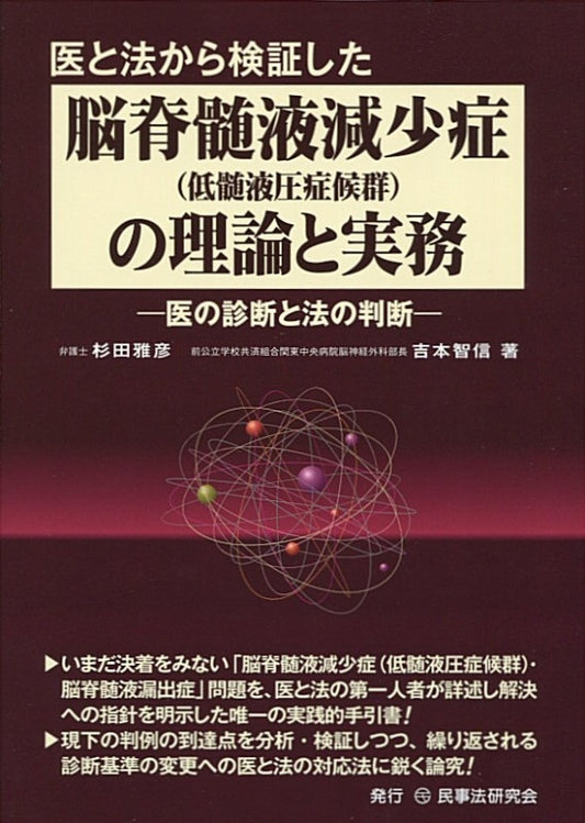 医と法から検証した脳脊髄液減少症（低髄液圧症候群）の理論と実務