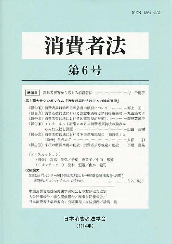 消費者法　第６号　第６回大会シンポジウム「消費者契約法改正への論点整理」