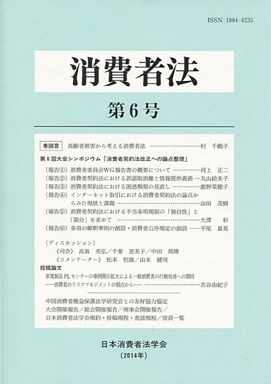 消費者法　第６号　第６回大会シンポジウム「消費者契約法改正への論点整理」