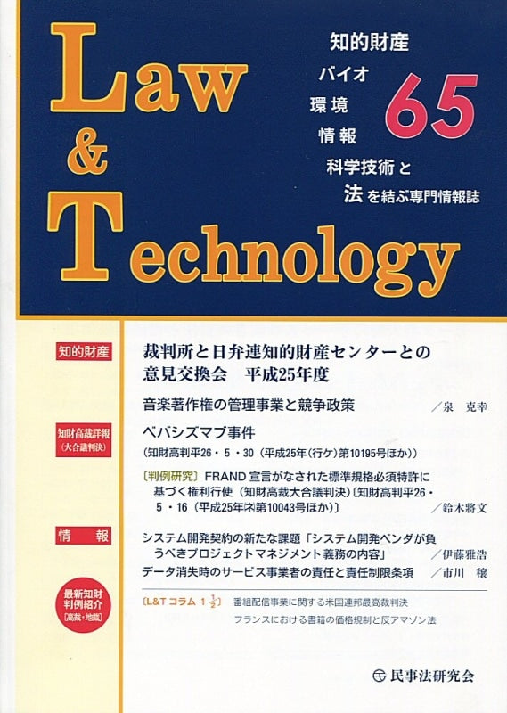 Ｌａｗ＆Ｔｅｃｈｎｏｌｏｇｙ　No.65　【裁判所と日弁連知的財産センターとの意見交換会　平成25年度】