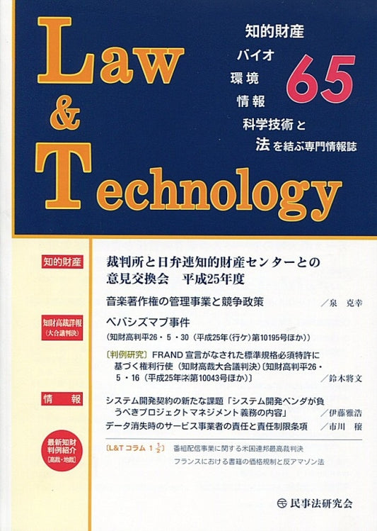 Ｌａｗ＆Ｔｅｃｈｎｏｌｏｇｙ　No.65　【裁判所と日弁連知的財産センターとの意見交換会　平成25年度】