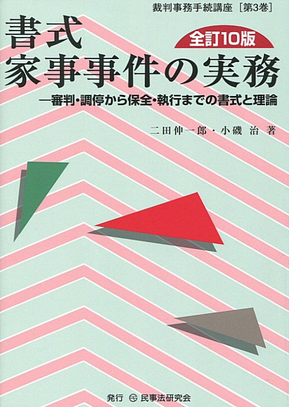 書式　家事事件の実務〔全訂10版〕