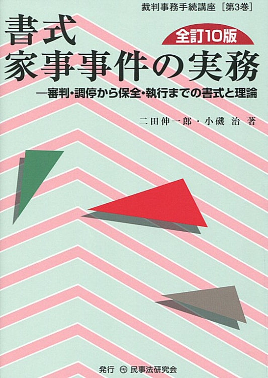 書式　家事事件の実務〔全訂10版〕