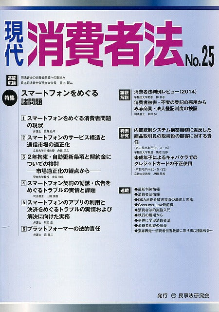 現代　消費者法　No.25　【特集】スマートフォンをめぐる諸問題
